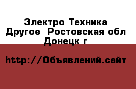 Электро-Техника Другое. Ростовская обл.,Донецк г.